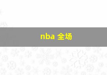 nba 全场